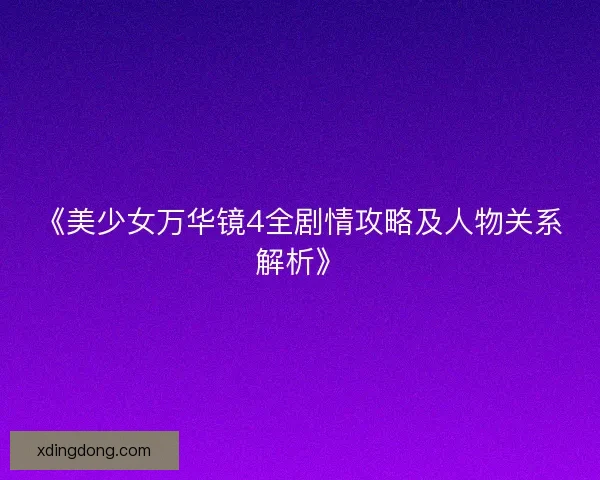 《美少女万华镜4全剧情攻略及人物关系解析》