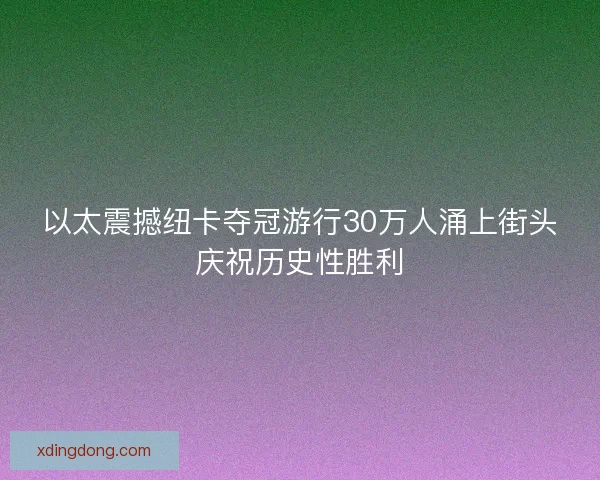 以太震撼纽卡夺冠游行30万人涌上街头庆祝历史性胜利